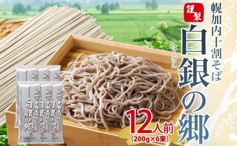 十割そば白銀の郷乾麺 幌加内産 十割そば【200g×6束12人前】