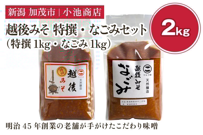 
            越後みそ 特撰・なごみセット 2㎏《越後みそ 特撰・なごみ 各1kg》自然発酵の味噌 味噌 無添加 保存料不使用 創業100年以上の老舗 長期熟成 加茂市 小池商店
          