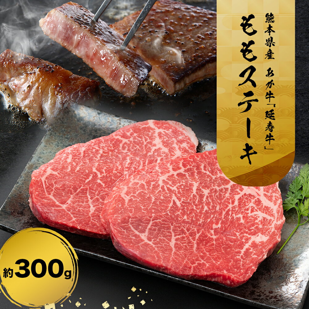 【ふるさと納税】熊本県産 あか牛 「-延寿牛-」 もも ステーキ 約300g 株式会社ワンエイト《30日以内に出荷予定(土日祝除く)》熊本県 苓北町 延寿牛 牛肉 もも肉 モモ肉 モモステーキ ももステーキ