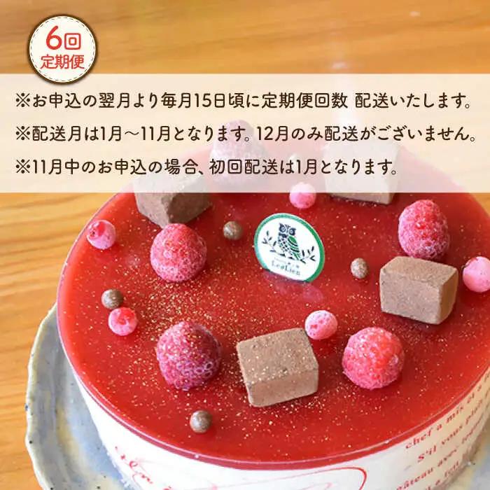 【6回定期便】クランベリー チーズケーキ 直径15cm[OAD008] ケーキ