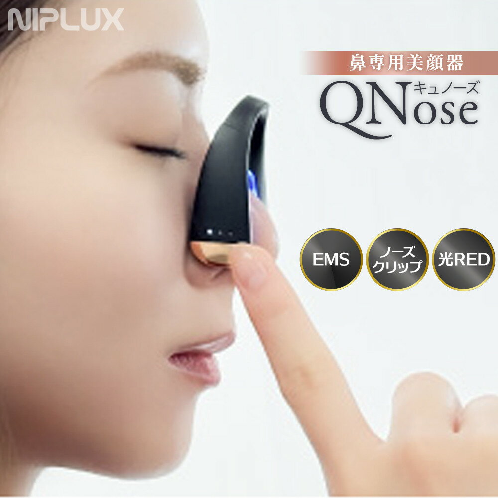【ふるさと納税】NIPLUX 鼻専用美顔器 QNose | 1年保証 キュノーズ ニップラックス EMS 鼻美顔器 ノーズクリップ 鼻クリップ 鼻矯正 美鼻 ノーズアップ 鼻筋ピン 鼻づまり アンチエイジング 美容家電 美容機器 家電 日用品 福岡県 福岡市 人気 おすすめ 送料無料