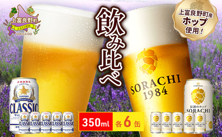 ビールの味くらべ！SORACHI VS クラシック 各350ml×6缶（合計12缶）缶ビール 飲み比べ お酒 酒 生ビール 飲み物 ギフト プレゼント お土産 贈答用 家飲み 晩酌 パーティー 缶ビールセット 上富良野町 北海道
