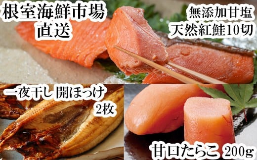 
            A-28041 根室海鮮市場＜直送＞天然紅鮭5切×2P、甘口たら子200g、開きほっけ2枚
          