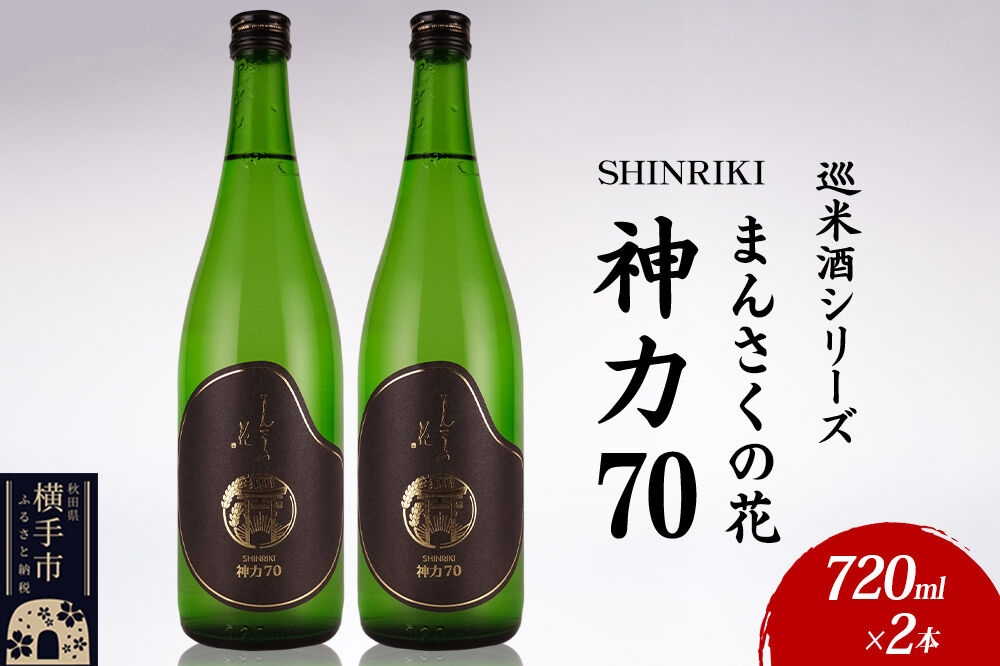
                  日本酒 【先行受付 2月発送】まんさくの花 巡米酒シリーズ 巡米 まんさくの花 神力70 720ml×2本 [秋田 まんさくの花 醸造元 日の丸醸造株式会社 日本酒 地酒 純米酒]
                