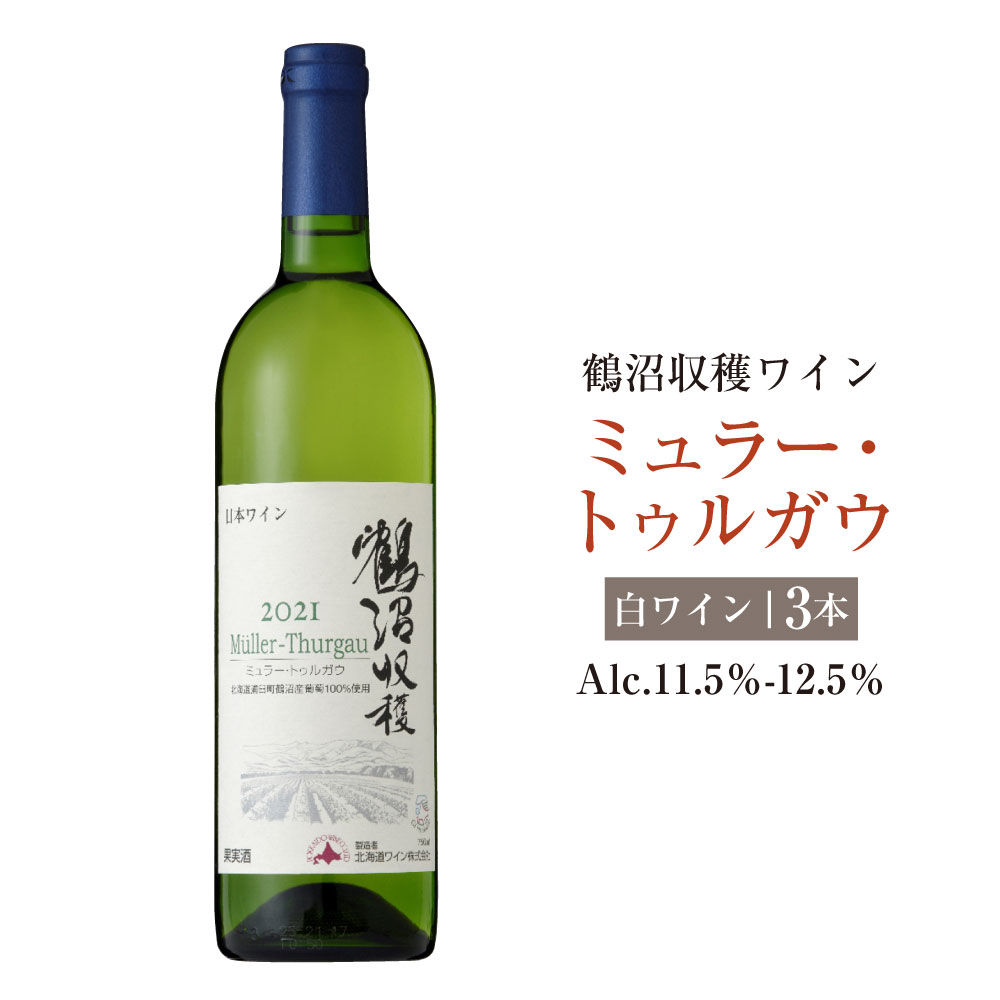 【ふるさと納税】鶴沼収穫ワイン【ミュラー・トゥルガウ】 白ワイン 3本セット アルコール11.5％～12.5％ 1本750ml ワイン お酒 アルコール 飲料 ぶどう ブドウ 葡萄 北海道 浦臼町 送料無料