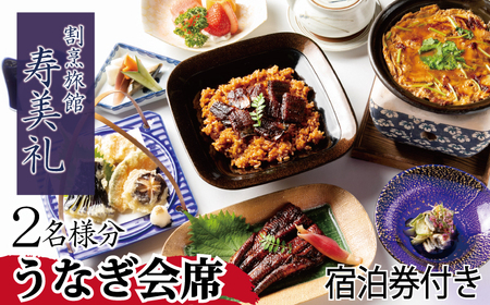 【 宿泊券 付 】 うなぎ 会席 2名 様 旅館 旅行 チケット 旅行券 ペア宿泊券 （ 老舗  宿泊 利用 券 鰻 割烹 観光 トラベル 豪華 ギフト プレゼント 贈答 1泊 割烹旅館寿美礼 下関 山口 ） BH228