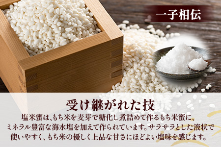 B-471 【がんばれ受験生！】 塩米蜜６本 もち米のアミノ酸がぎゅっと詰まった甘味料