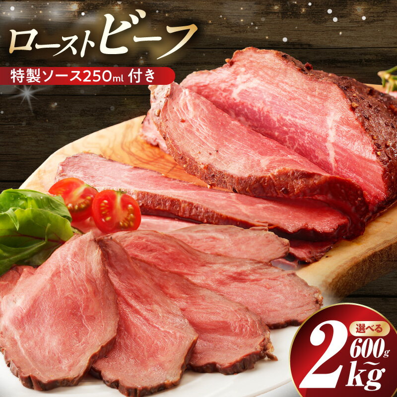 【ふるさと納税】【訳あり】 ローストビーフ 選べる 内容量 600g / 2kg 特製ソース 250ml 1個 付き 低温調理 しっとり ジューシー お肉 牛肉 ブロック 小分け 惣菜 簡単調理 冷凍 お取り寄せ お取り寄せグルメ 大阪府 泉佐野市 送料無料 肉の泉佐野