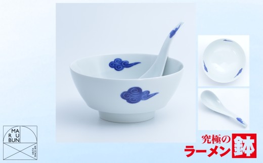 【有田焼】究極のラーメン鉢 レンゲセット（古染雲）［A0033-0038］