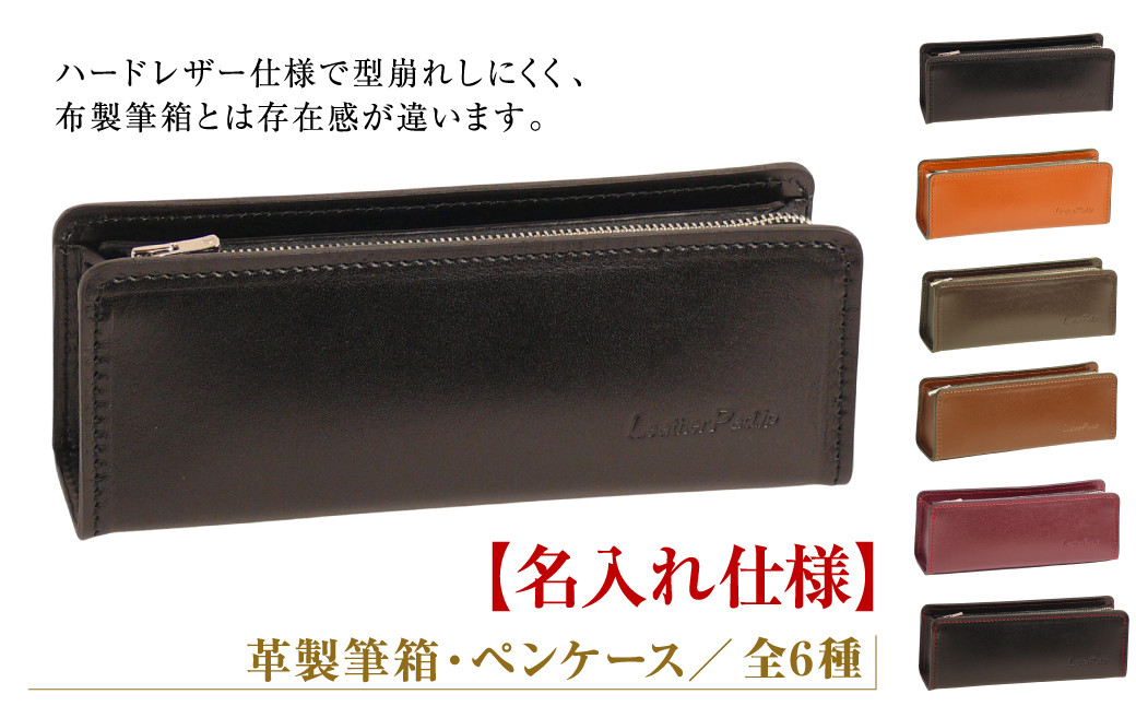 
            【名入れ仕様】革製筆箱・ペンケース（全6種）
          