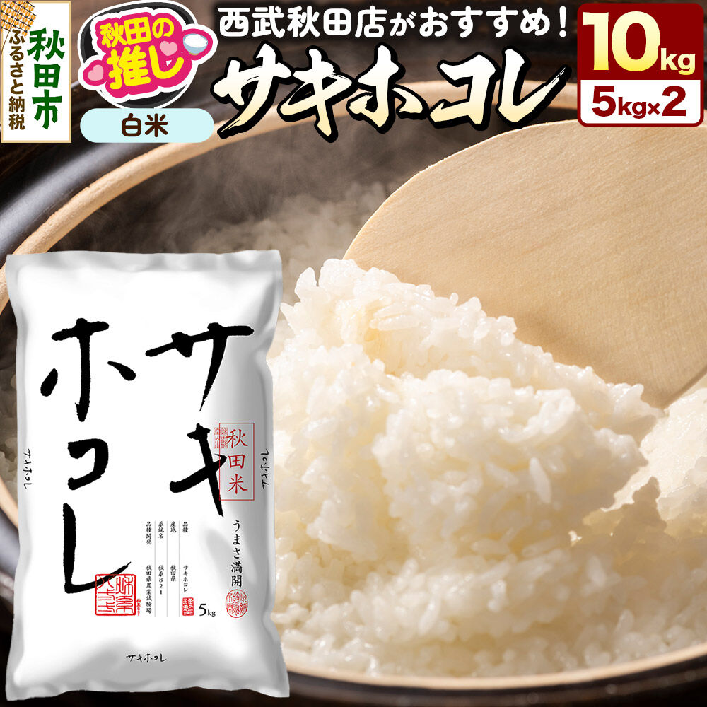 【ふるさと納税】西武秋田店がおすすめする秋田の推し 秋田県産 サキホコレ 10kg（5kg×2袋）白米 精米 [5kg袋 米 お米 秋田産 無洗米]