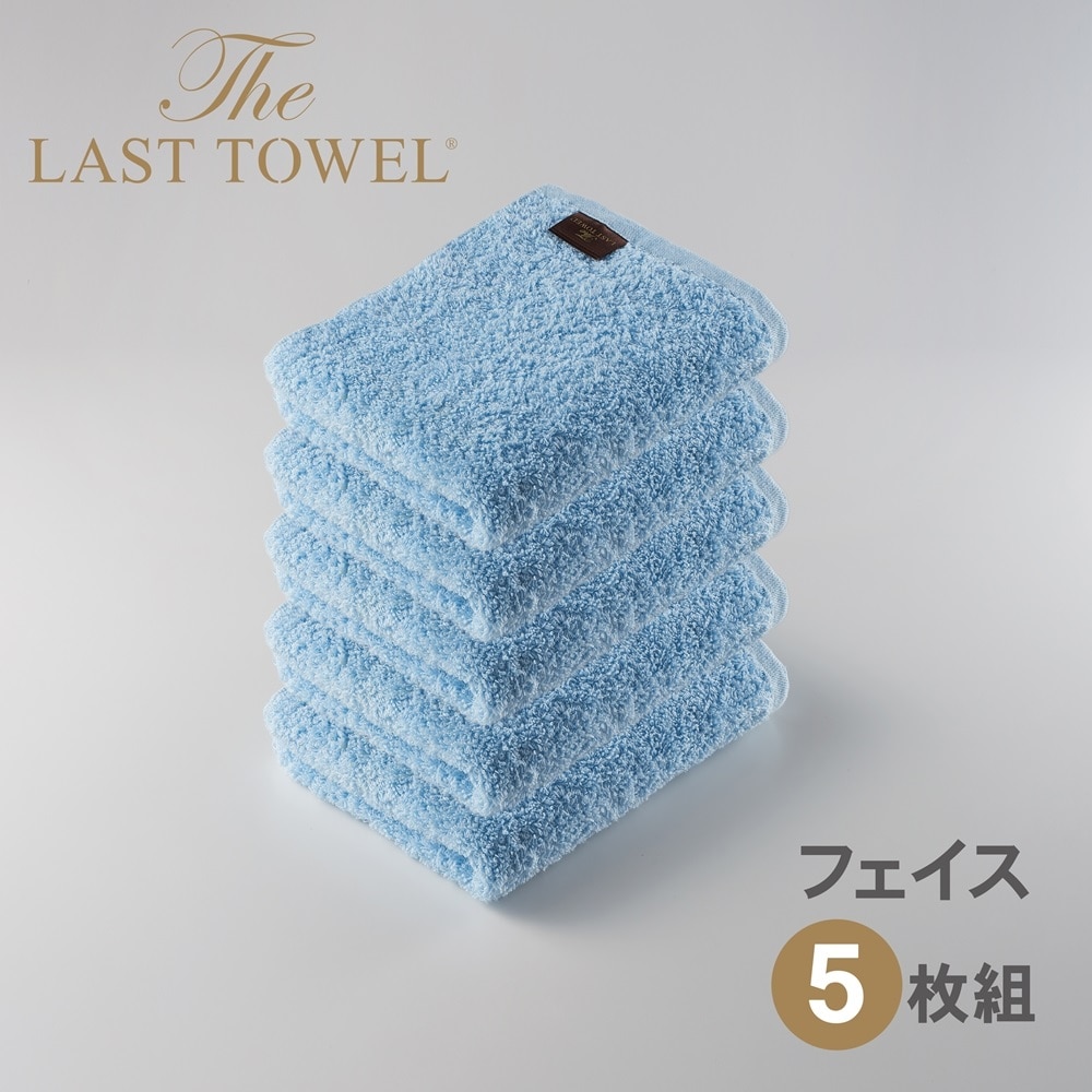 ザ・ラストタオル フェイスタオル5枚セット【みずいろ】[4181]