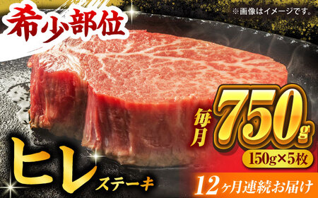 【12回定期便】くまもと黒毛和牛 ヒレステーキ 計750g（5枚）【馬刺しの郷 民守】 熊本 和牛 ステーキ ヒレ  [ZBL111]