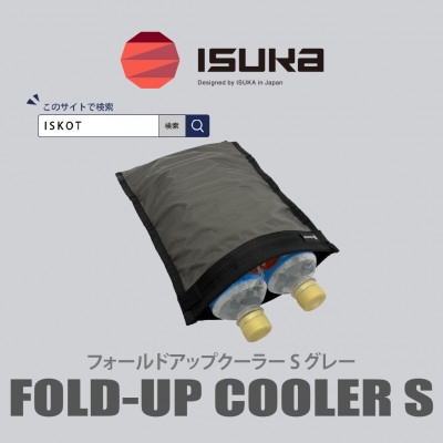 
                  イスカ《クーラーバッグ》フォールドアップクーラー S グレー 登山やキャンプ用。＜ISKOT＞【1739485】
                