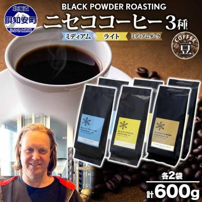 ふるさと納税 倶知安町 コーヒー豆 飲み比べ 3種計600g コーヒー専門店の自家焙煎 ニセコブレンド 【北海道 倶知安町】