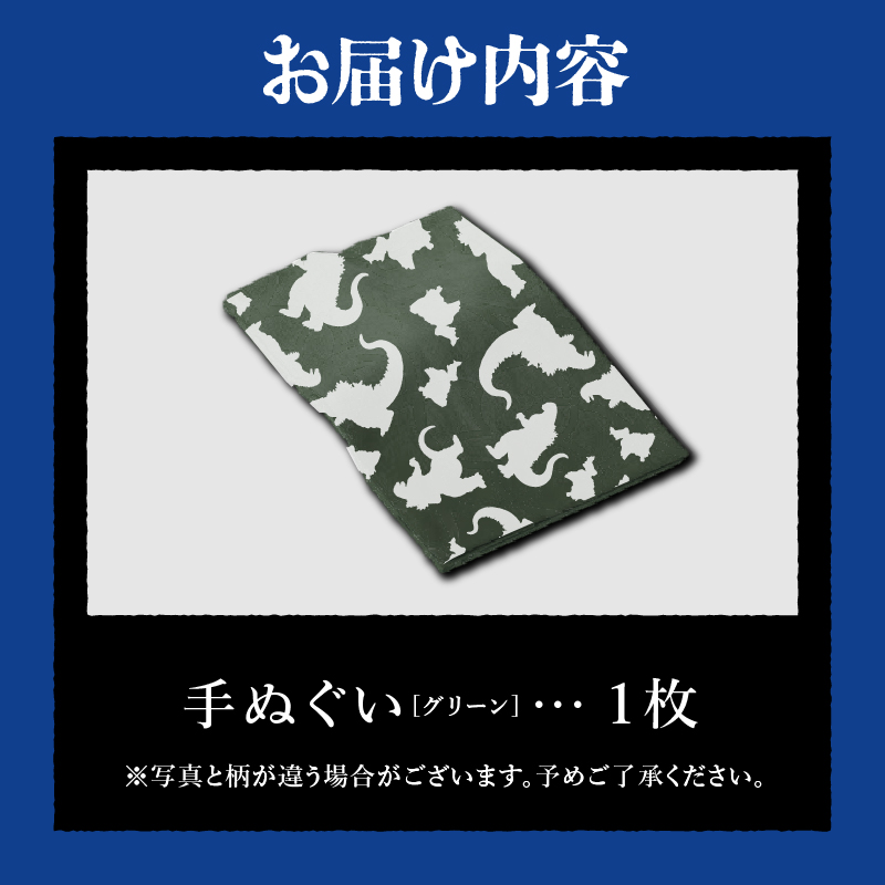 【ゴジラコラボ】手ぬぐい（グリーン）