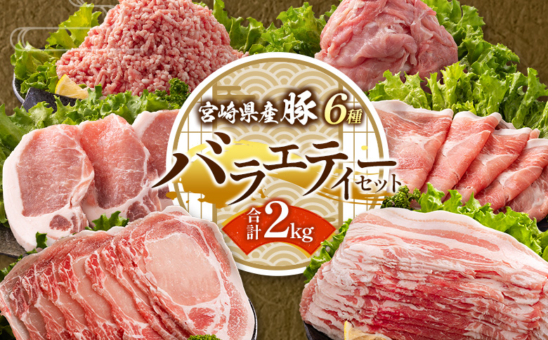 ＜選べる内容量!!＞宮崎県産 豚バラエティーセット 合計2kg 人気 小分け 食べ比べ ボリューム 冷凍【B690】