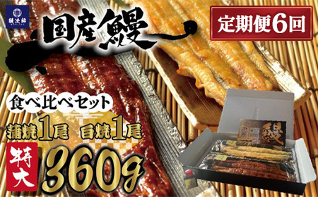 【定期便6ヶ月】[特大] 国産 関西風地焼き うなぎ【蒲焼】+【白焼】食べ比べセット｜うなぎ 泉大津 鰻 蒲焼き 冷凍鰻 活鰻 鰻次郎 うな重 土用の丑の日 お取り寄せ 高級 うなぎの日 ウナギ un