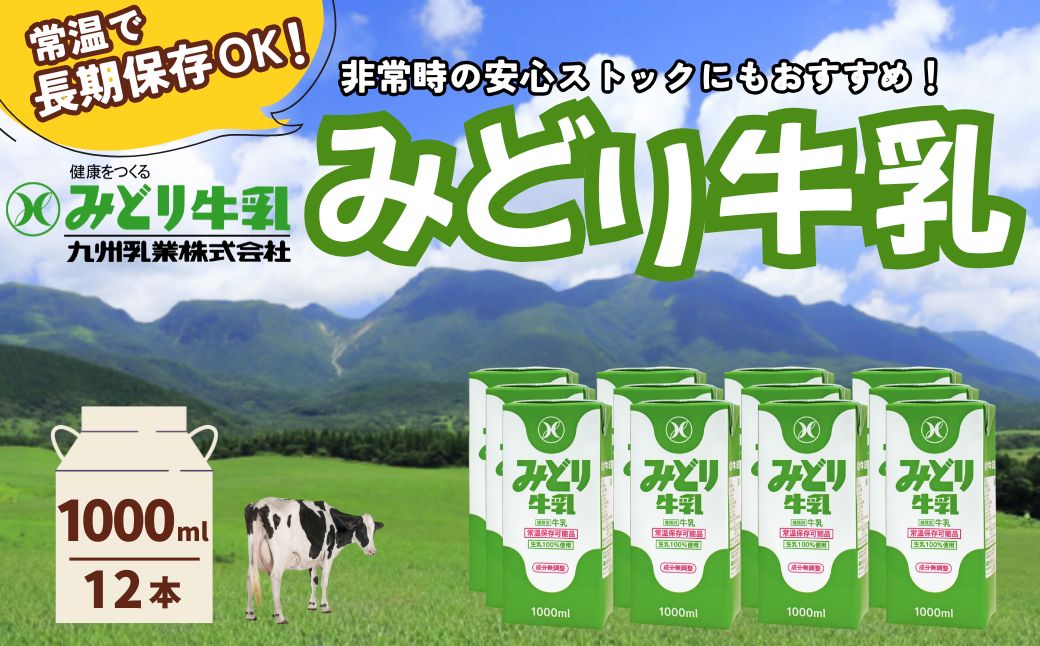 みどり牛乳 1000ml×2ケース (12本) 常温保存可能品 | 常温 牛乳 長期保存 ロングライフ商品 九州 大分県 豊後高田市
