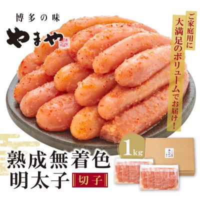 ふるさと納税 福智町 やまや 熟成無着色明太子切子冷凍 1kg