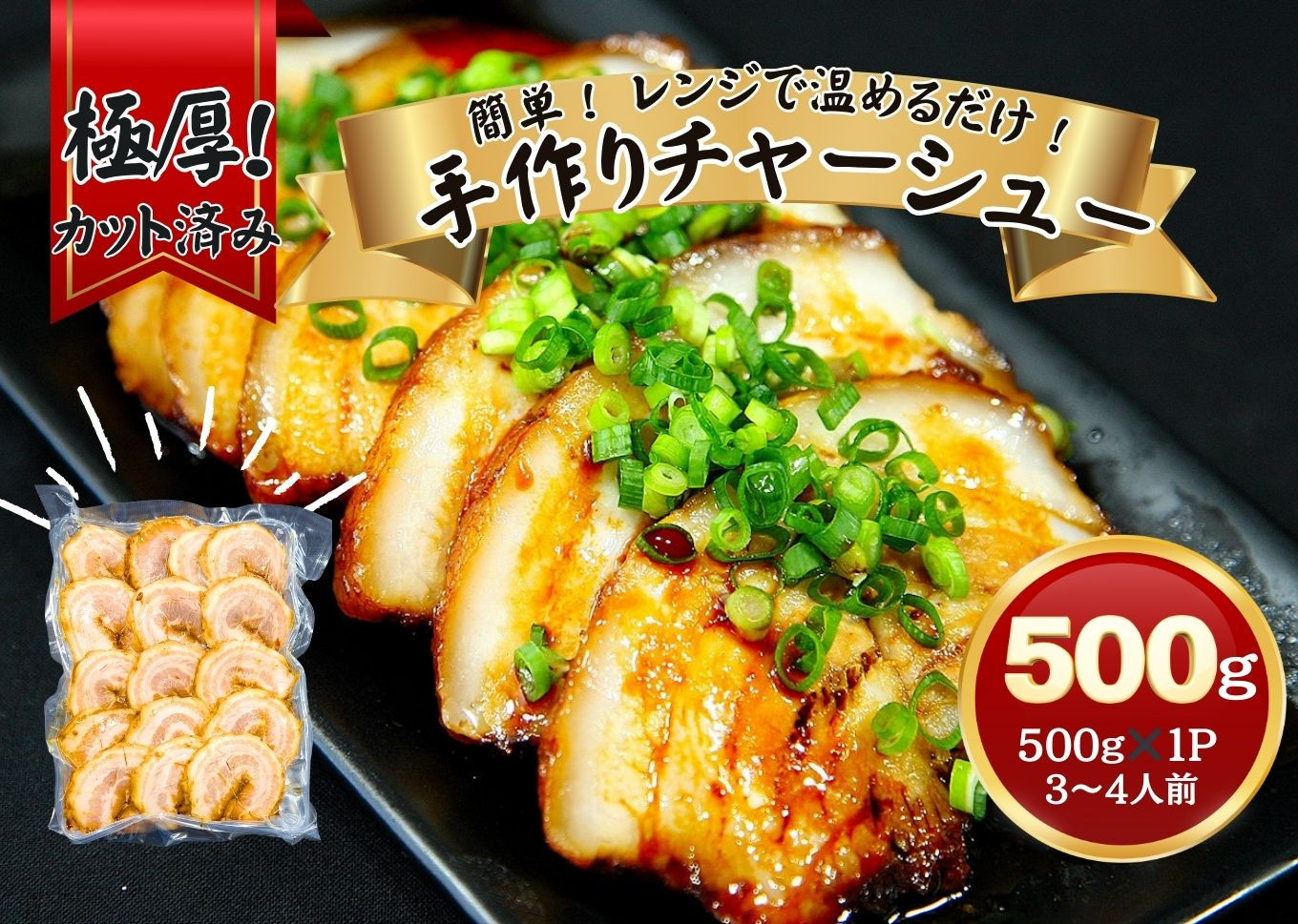 
チャーシュー 極厚！手作りチャーシュー500g（500g×1P）3～4人前 焼豚 おつまみ ラーメン チャーハン 宮城県 東松島市 オンラインワンストップ 対応 自治体マイページ 佐利 AC
