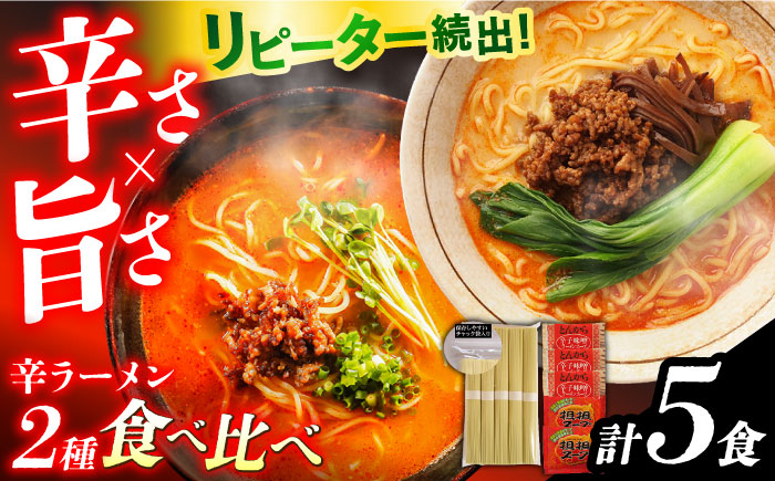 ラーメン 辛ラーメン 2種 食べ比べ  / ラーメン 麺 乾麺 辛みそ 担々麺  ラーメン とんこつ らーめん 味噌 美味しい お取り寄せ グルメ セット おすすめ 取り寄せ / 南島原市 /【ふるせ】 [SAQ001]