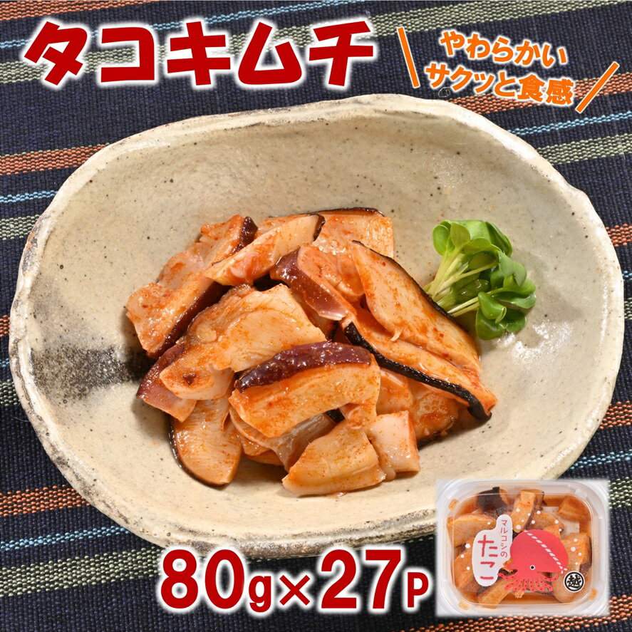 【ふるさと納税】 たこ タコキムチ 80g×27Pセット 小分け