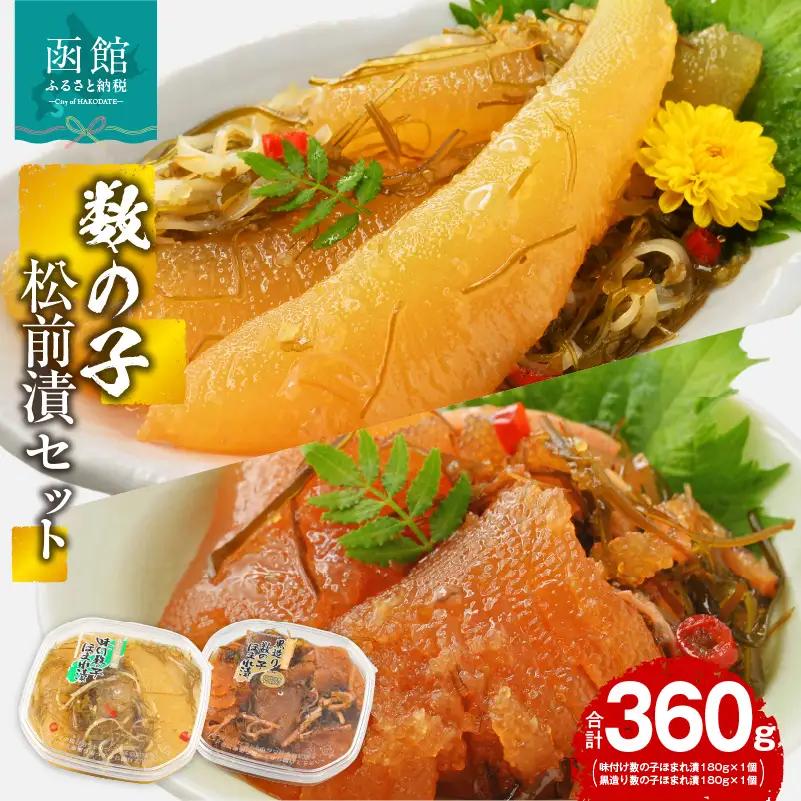 数の子松前漬セット 数の子 松前漬 北海道 函館市 ふるさと納税 お取り寄せ 送料無料_HD137-001