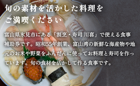 割烹・寿司 川喜 食事補助券 10,000円分 富山県 氷見市 観光 旅行 寿司 ディナー チケット クーポン 海鮮
