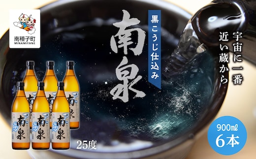 
										
										【宇宙に一番近い蔵】「黒こうじ仕込み南泉」25％ 900ml 6本セット
									