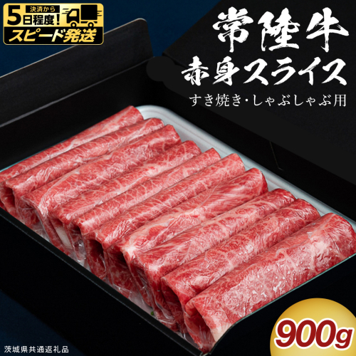 【 スピード発送 】【 常陸牛 】 すき焼き しゃぶしゃぶ用 赤身スライス 900g　( 茨城県共通返礼品 ) スピード 配送 発送 即納 国産 牛肉 肉 お肉 すきやき すき焼き肉 A4 A5 ブランド牛 贈答 化粧箱 黒毛和牛 和牛 国産黒毛和牛 国産牛 ギフト 贈答 [BX134-NT-sp]