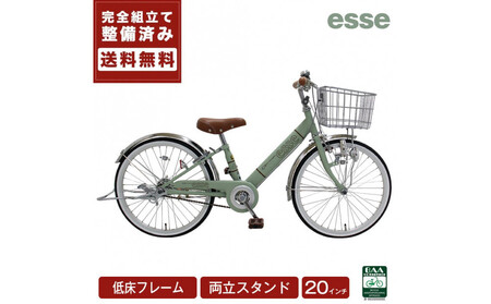 完成品でお届け!子供用自転車 esse 20インチ 子供 自転車 【マカロンオリーブ】 小学生   倒れにくい両立スタンド シンプル 低床フレーム 安全基準BAA適合車 エッセ 大阪府 堺市 完全組立 整備済発送