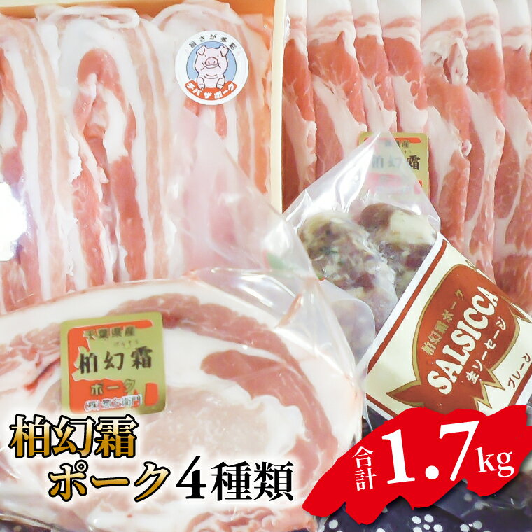 【ふるさと納税】 豚肉 肉 4種類 詰め合わせ セット 柏幻霜ポーク 1.7kg 霜降り ポーク ロース ブロック バラ しゃぶしゃぶ 肩ロース サルシッチャ 国産 千葉県産 柏市産 美味しい おすすめ 産地直送 バーベキュー BBQ キャンプ ぶた 豚 大量