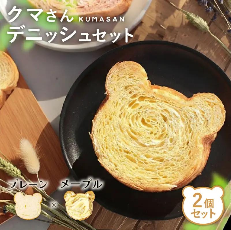 クマさんデニッシュ 2個セット (プレーン メープル) パンパン