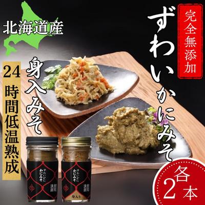 ふるさと納税 紋別市 ずわいがに かにみそ55g2本/かにみそ身入55g2本【無添加】|かに ずわいがに 高品質