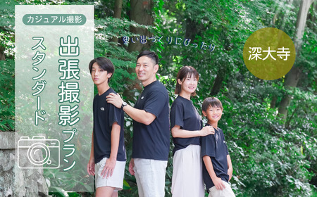 カジュアル撮影 出張撮影プラン スタンダード 深大寺 | 写真撮影 ロケーション撮影 ファミリーフォトリビング