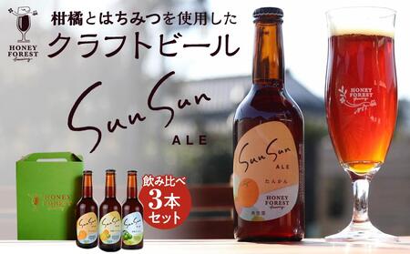 SunSunALE 飲み比べ3本セット 定番2種＋辺塚だいだい | ビール クラフトビール ご当地ビール 地ビール アルコール お酒 柑橘類 はちみつ 蜂蜜 お土産 ご当地 鹿児島県 南大隅町