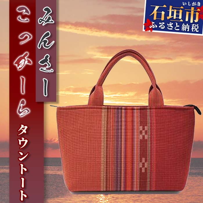 みんさーバッグ・タウントート（こっかーら）AZ-045