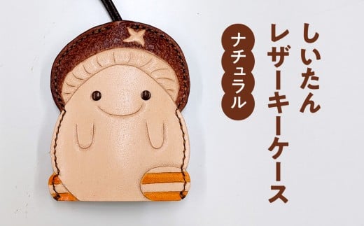 牛革 しいたんレザーケース (カラー：ナチュラル) 本革 かかあ工房 キーケース レザー レザーカービング 鳥取県 日野町
