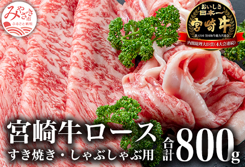 宮崎牛ロースすき焼き＆ロースしゃぶしゃぶ用合計800ｇ |牛肉 牛 肉 ロース すき焼き すきやき しゃぶしゃぶ