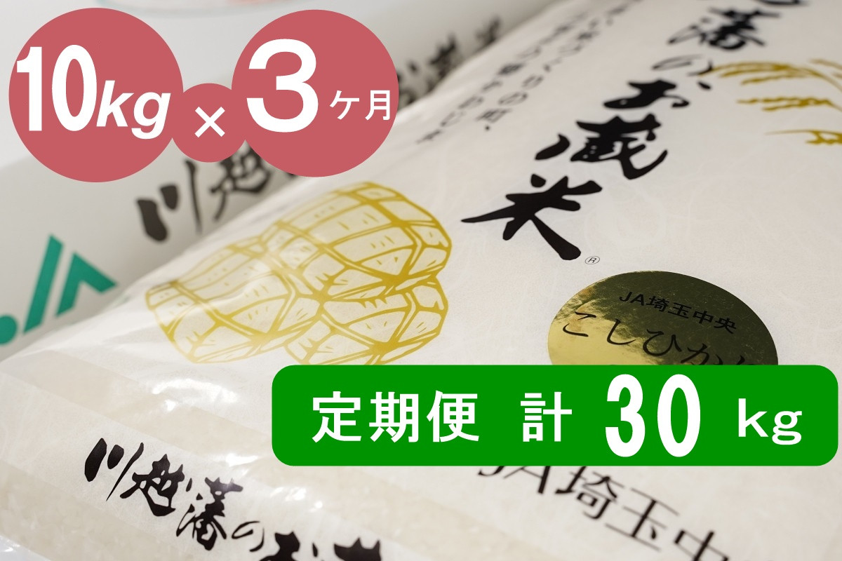 
【３カ月連続お届け】埼玉県川島町産　川越藩のお蔵米(コシヒカリ精米品)１０ｋｇ×３回
