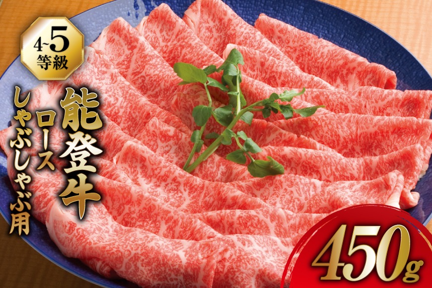 牛肉 能登牛 ロース (4～5等級) しゃぶしゃぶ用 450g [寺岡畜産株式会社 石川県 宝達志水町 38601307] 肉 お肉 しゃぶしゃぶ しゃぶしゃぶ肉 ロース 牛ロース 牛 国産 冷凍 和牛