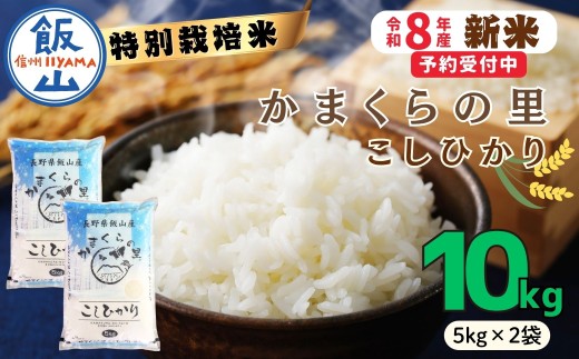 【令和8年新米予約】特別栽培米 「かまくらの里 コシヒカリ」 精米 10㎏ （5kg×2袋）｜長野県 飯山市 新米 お米 米 コメ ごはん 白米 こしひかり 減農薬 おいしい オススメ（Cc-002）