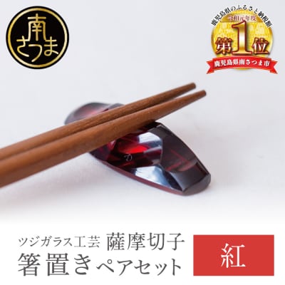 【薩摩切子】 箸置き(桜島)ペアセット 【紅】 伝統的工芸品 鹿児島 はしおき ガラス工芸 ギフト