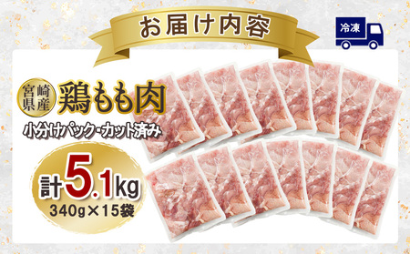 宮崎県産 若鶏もも肉カット 5.1kgセット (340g×15袋)  鶏肉 もも肉 カット肉 小分け 真空パック チキン 冷凍 国産 宮崎県産 九州 送料無料
