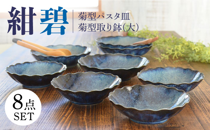 
                  【美濃焼】紺碧 菊型パスタ皿×4枚・大きめの取り鉢×4枚 計8枚セット【株式会社カクニ】食器 ブルー おしゃれ [MEF008]
                