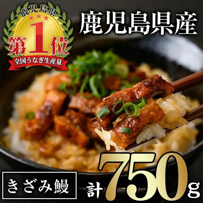 無投薬！ 鹿児島県産 きざみ鰻 (計750g・50g×15P) タレ・山椒付き【西日本養鰻】A1065
