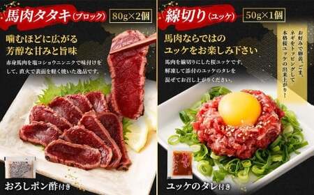 馬刺し赤身・タタキ・ユッケセット 合計290g 3種 詰め合わせ 馬刺し 馬刺 食べ比べ