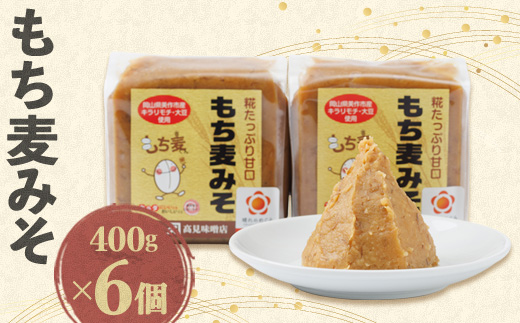 
もち麦みそ400g　6個セット【1136733】
