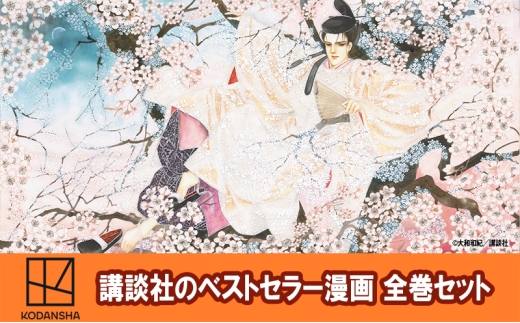 
            【講談社のベストセラー漫画】KC KISS『あさきゆめみし　新装版』1～7巻 全巻セット 本 漫画 マンガ セット 全巻 ギフト 贈答品 文京区 東京都 [№5338-0424]
          